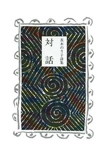 対話 茨木のり子詩集 感想 レビュー 読書メーター