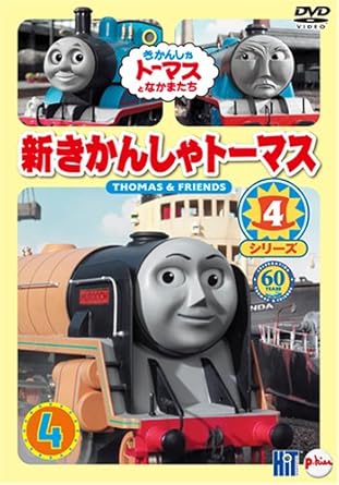 Amazon Com 新きかんしゃトーマス シリーズ4 4巻 Dvd Movies Tv