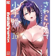 さわらないで小手指くん（１６） (週刊少年マガジンコミックス)