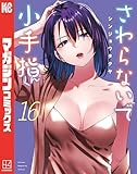 さわらないで小手指くん(16)