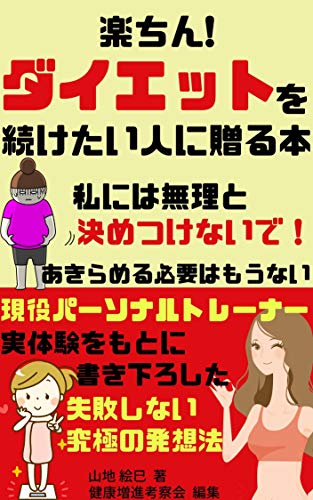 楽ちん ダイエットを続けたい人に贈る本 失敗しない発想法 山地絵巳 健康増進考察会 家庭医学 健康 Kindleストア Amazon