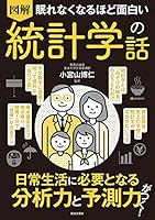 眠れなくなるほど面白い 図解 統計学の話