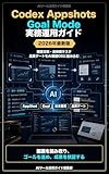 Codex AppshotsとGoal Mode実務運用ガイド 2026年最新版: 画面文脈と長時間タスクを使いこなすAI業務OS入門