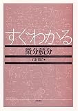 すぐわかる微分積分