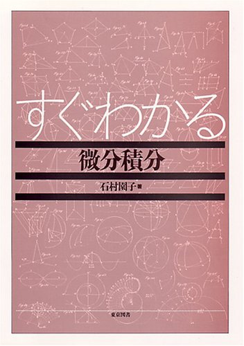 すぐわかる微分積分