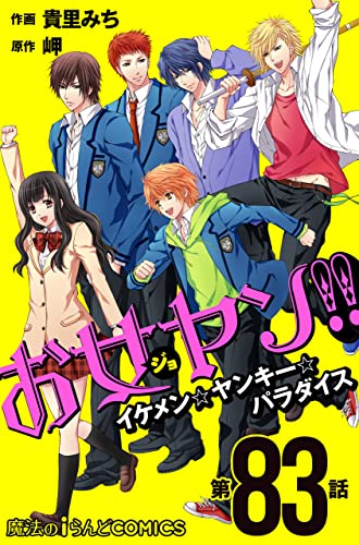 お女ヤン!! イケメン☆ヤンキー☆パラダイス【第83話】 【単話】お女ヤン!! (魔法のiらんどコミックス)