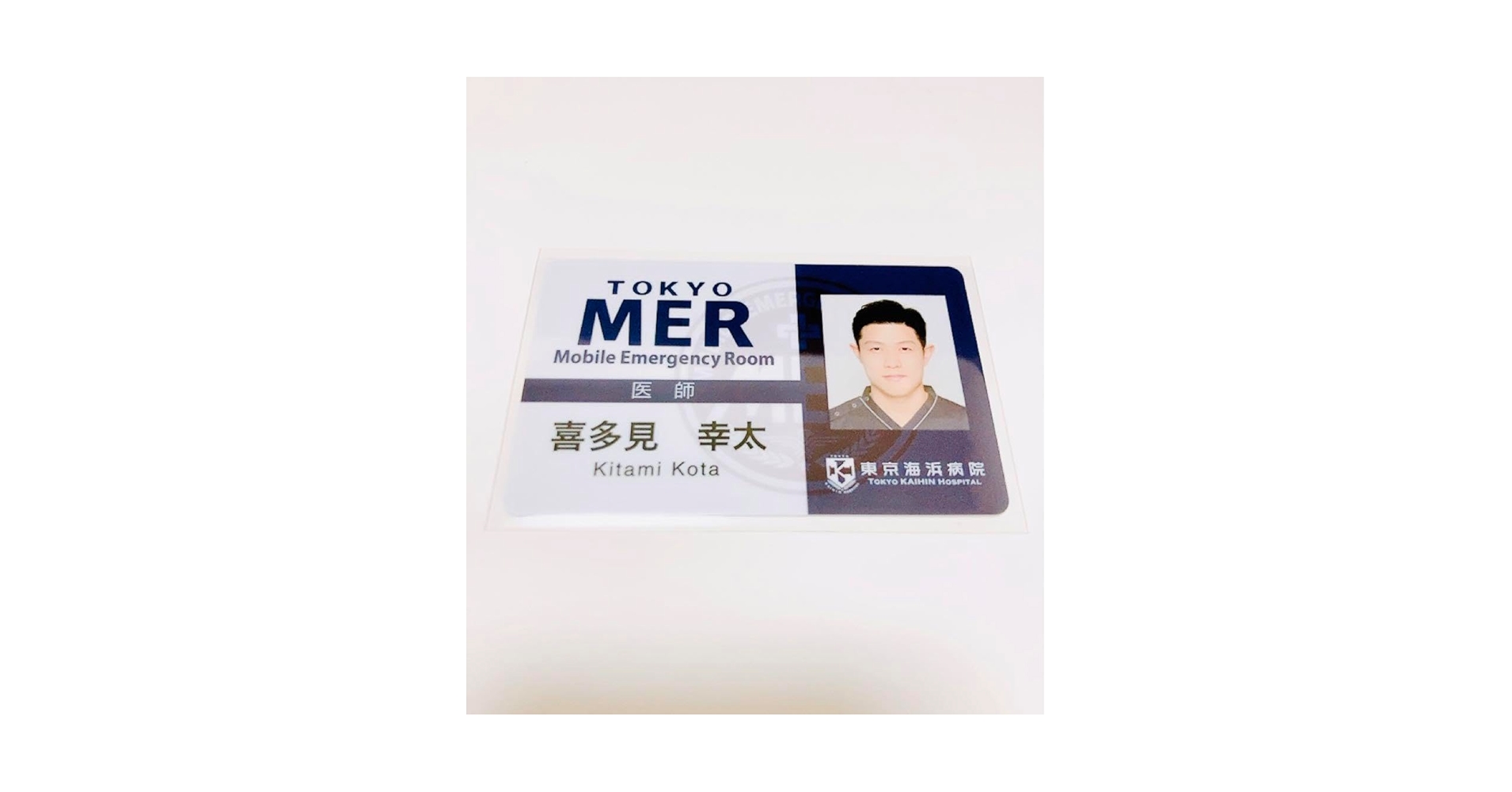 TOKYOMER 走る救急救命室 医師 喜多見 幸太IDカード TOKYO MER 走る救急救命室 喜多見幸太 IDカード 鈴木亮平 - メルカリ