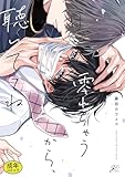 【成人向特典付き】零れちゃうから、聴いててね 特別版 (gateauコミックス)