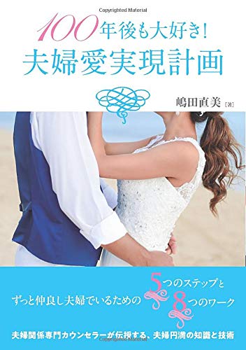 PDFダウンロード 100年後も大好き!夫婦愛実現計画 バイ