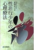 性非行少年の心理療法 (有斐閣選書)