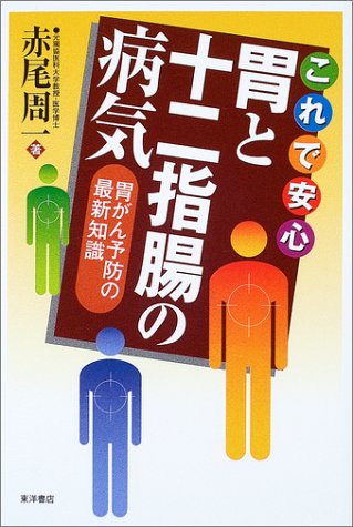 これで安心 胃と十二指腸の病気―胃がん予防の最新知識
