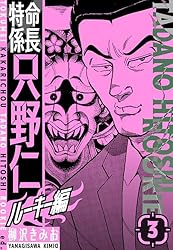 Amazon.co.jp: 特命係長 只野仁ルーキー編 新装版 4 (SMART COMICS