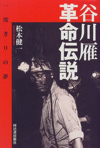 谷川雁 革命伝説―一度きりの夢 谷川雁 革命伝説―一度きりの夢