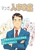 マンガ 人事改革