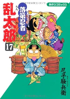 落第忍者乱太郎 4 (あさひコミックス) | 尼子 騒兵衛 |本 | 通販 | Amazon