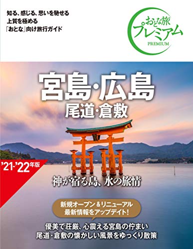 おとな旅プレミアム 宮島・広島 尾道・倉敷 第3版