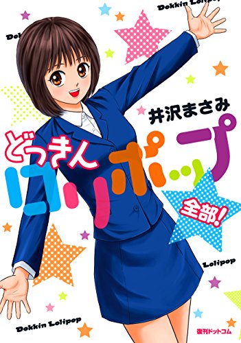 どっきんロリポップ 全部！