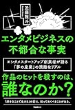 エンタメビジネスの不都合な事実【Kindle】
