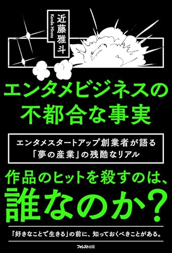 エンタメビジネスの不都合な事実【Kindle】