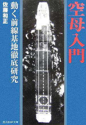 空母入門―動く前線基地徹底研究 (光人社NF文庫) 空母入門―動く前線基地徹底研究 (光人社NF文庫)