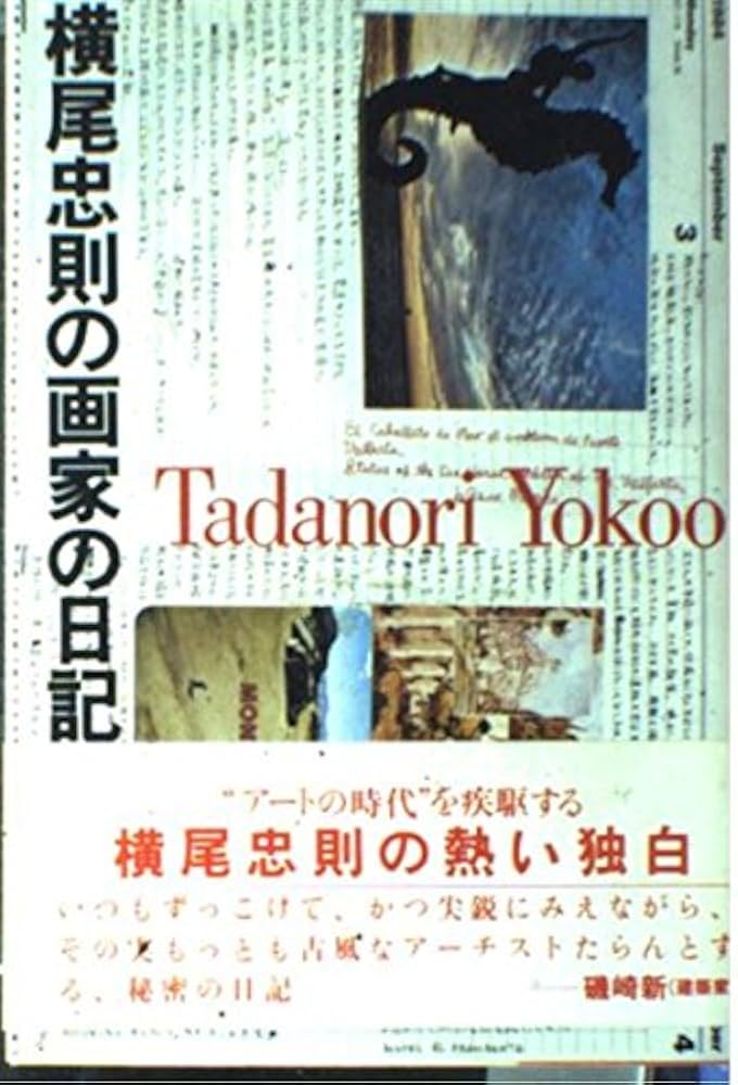 Amazon.co.jp: 横尾忠則の画家の日記 : 横尾 忠則: 本