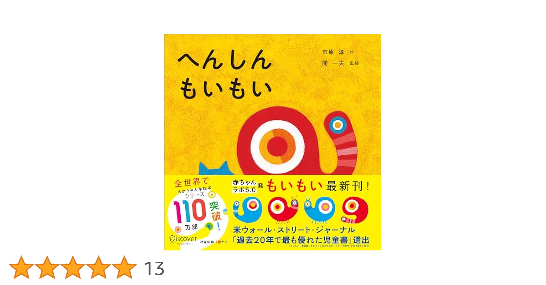 Amazon.co.jp 限定】へんしんもいもい (あかちゃん学絵本) 1歳