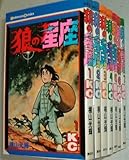 狼の星座 [少年向け：コミックセット]