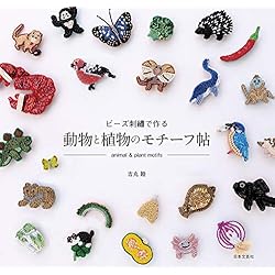 ビーズ刺繍で作る 動物と植物のモチーフ帖 日本語 単行本 ソフトカバー ビーズキット ハリネズミ 本 通販 Amazon