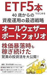 ETF5本ではじめる40歳からの資産運用の最適戦略「オールウェザーポートフォリオ」: 株価暴落時も稼ぎ続けた驚異の投資法を大公開！ 実践！資産運用