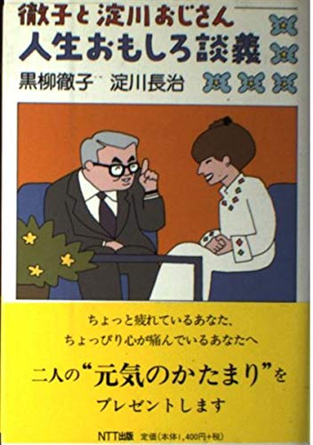 徹子と淀川おじさん人生おもしろ談義