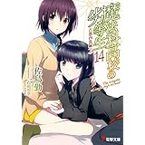 魔法科高校の劣等生(14)　古都内乱編〈上〉 (電撃文庫)