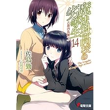 魔法科高校の劣等生(14)　古都内乱編〈上〉 (電撃文庫)