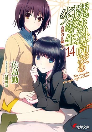 魔法科高校の劣等生(14)　古都内乱編〈上〉 (電撃文庫)
