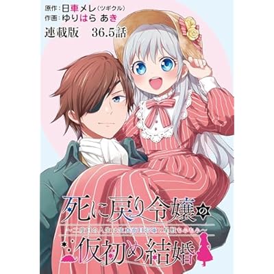死に戻り令嬢の仮初め結婚～二度目の人生は生真面目将軍と星獣もふもふ～ 連載版 第36.5話 幕開け・後編 (ヤングキングコミックス)