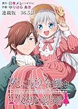 死に戻り令嬢の仮初め結婚～二度目の人生は生真面目将軍と星獣もふもふ～ 連載版 第36.5話 幕開け・後編 (ヤングキングコミックス)