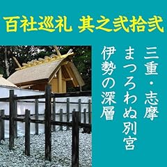 『高橋御山人の百社巡礼/其之弐拾弐 三重・志摩 まつろわぬ別宮 伊勢の深層』のカバーアート