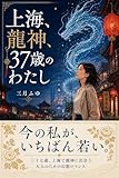 上海、龍神、37歳のわたし: 今の私が、魔法にかかりに行く。 (さんがつ堂文庫)