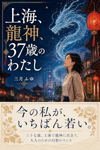 上海、龍神、37歳のわたし: 今の私が、魔法にかかりに行く。 (さんがつ堂文庫)