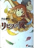 リビスの翼 (電撃文庫)