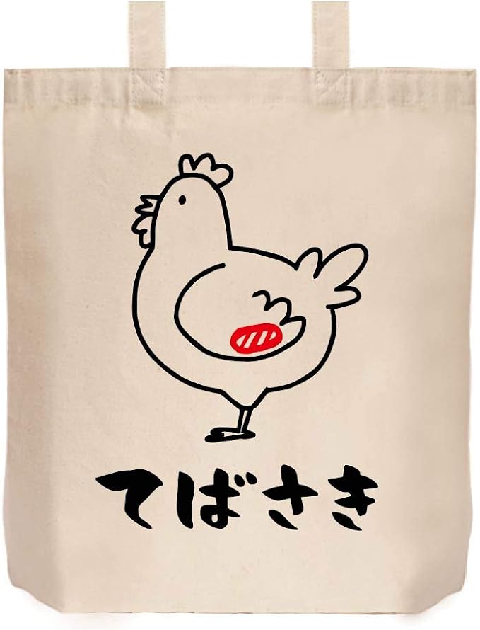Amazon てばさき 手羽先 鶏肉 チキン 焼鳥 部位 イラスト おもしろ トート バッグ ナチュラル オリジナルプリント 通販