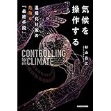 気候を操作する　温暖化対策の危険な「最終手段」 (角川学芸出版単行本)