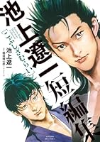 池上遼一短編集 こぶしざむらい