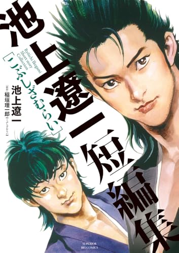 池上遼一短編集 こぶしざむらい (ビッグコミックス)