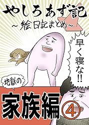 （４）やしろと家族の愉快な話：その４ やしろあずきマンガ日記集