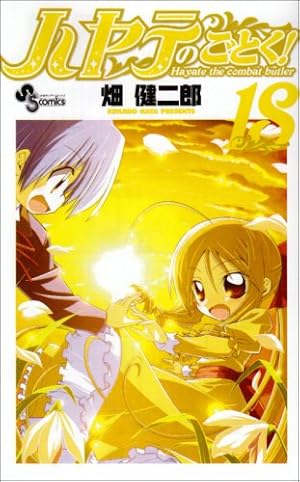 Amazon.co.jp: 畑健二郎初期作品集 ハヤテのごとく!の前 (少年サンデー