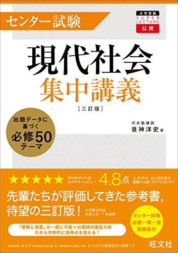 センター試験現代社会集中講義 三訂版 (大学受験super lecture公民) センター試験現代社会集中講義 三訂版 (大学受験super lecture公民)