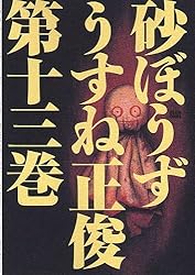 砂ぼうず 18巻 (ビームコミックス) | うすね 正俊 | 青年マンガ