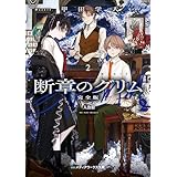 断章のグリム 完全版２　人魚姫 (メディアワークス文庫)