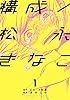 構成/松永きなこ 1巻 (デジタル版ガンガンコミックスONLINE)