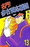名門！多古西応援団　13巻